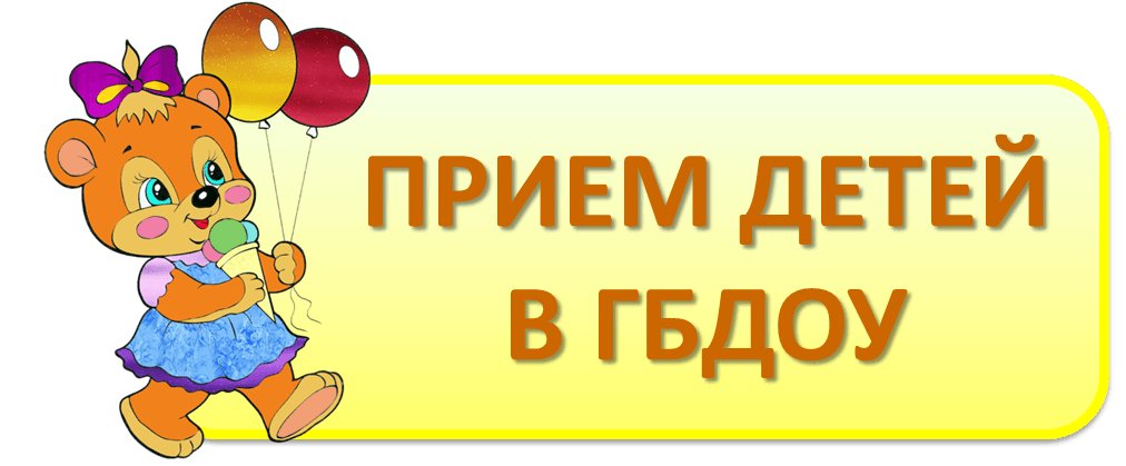 Прием детей. Прием детей картинка.