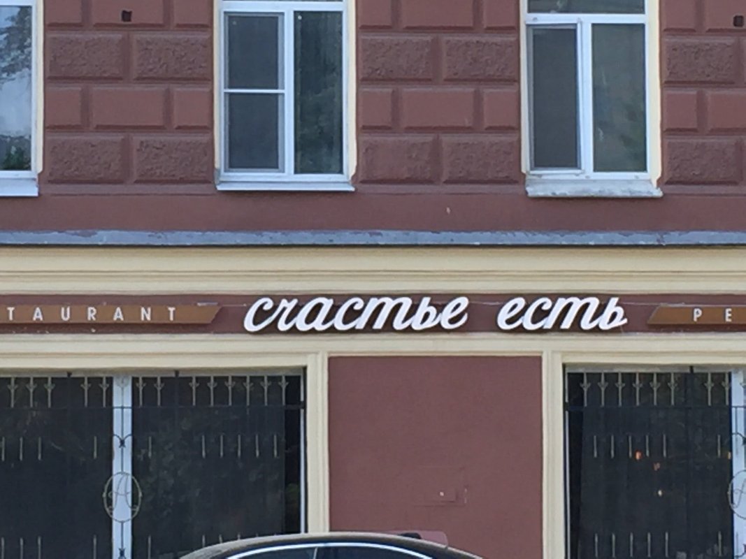 Счастье есть ресторан челябинск