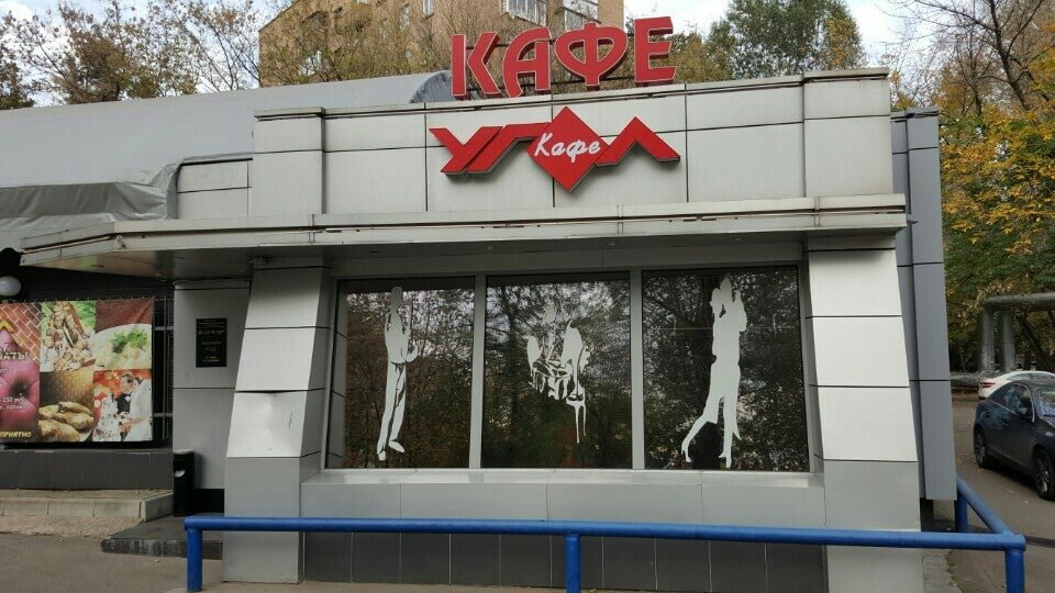 Кафе за углом