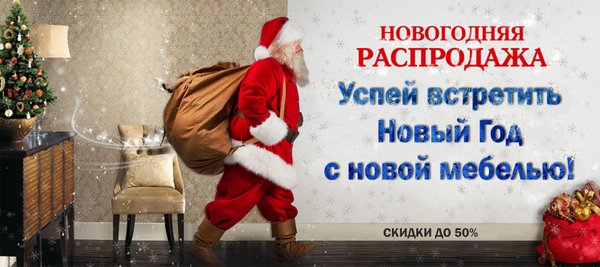 С новой мебелью в новый год