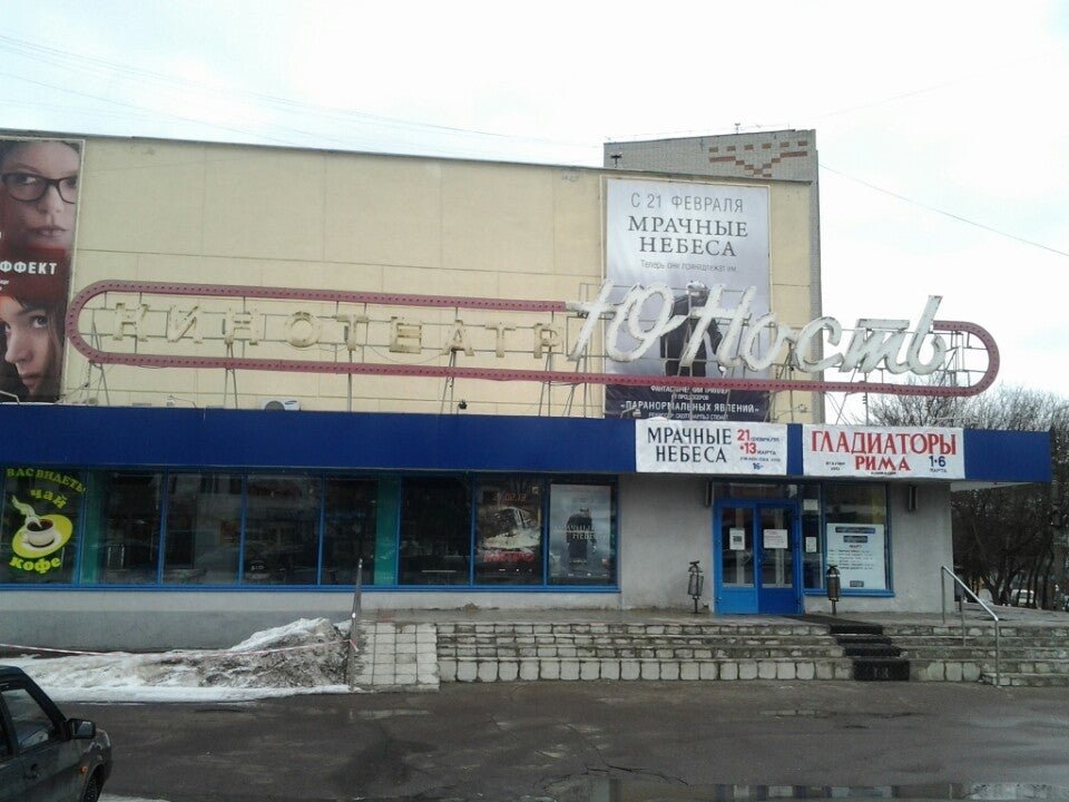 Юность курск афиша. Кинотеатр Юность Тамбов. Кино Юность Курск. Кинотеатр Юность Курск фото. Кинотеатр Юность Курск схема зала.