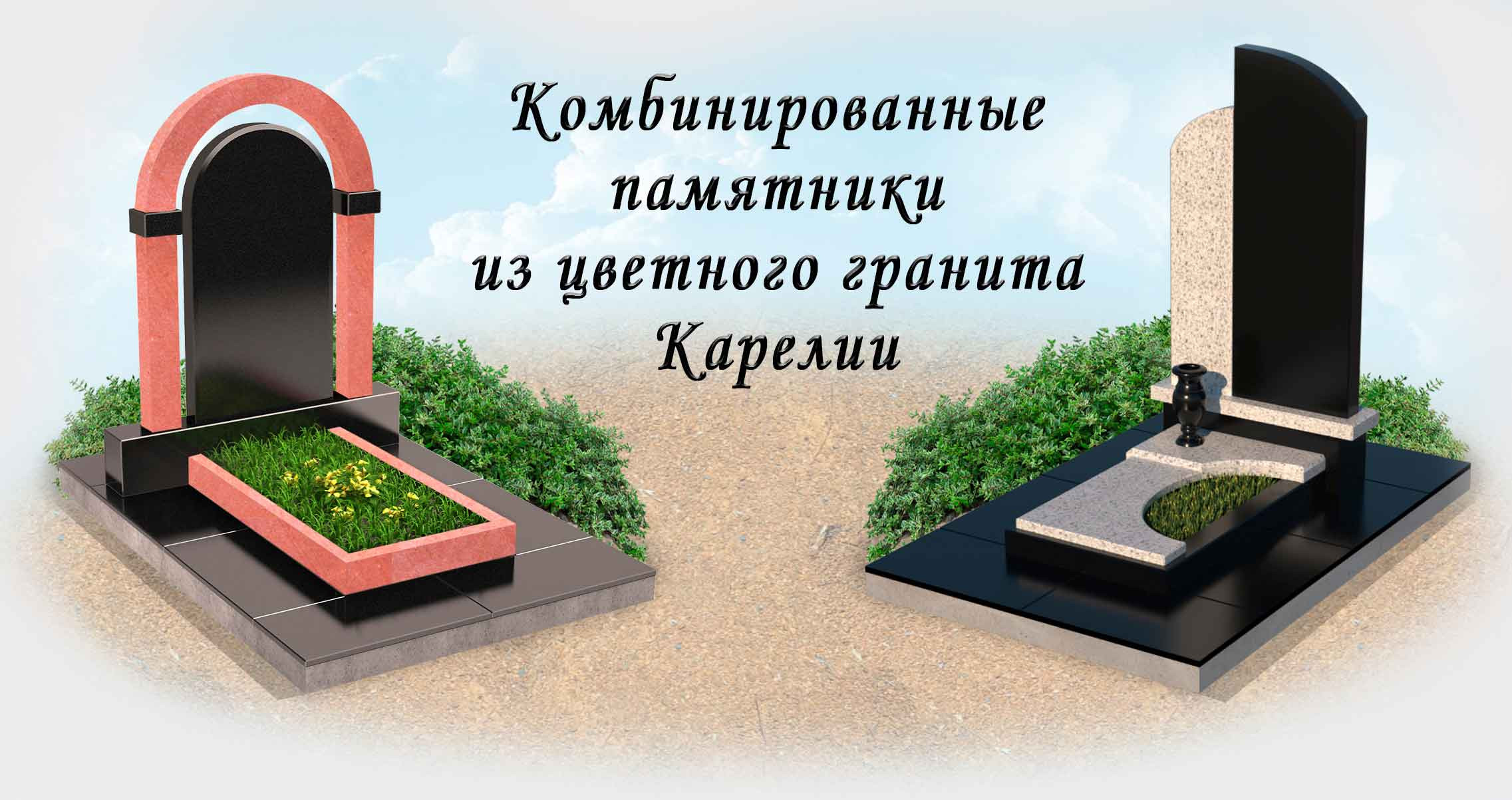 Фото на памятник петрозаводск заказать