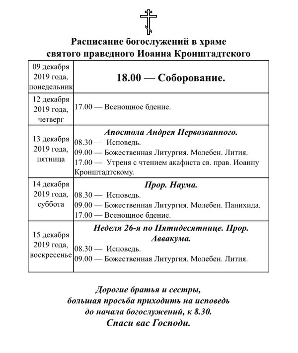 Служба в церкви сегодня во сколько заканчивается. Расписание богослужений образец. График службы в церкви.