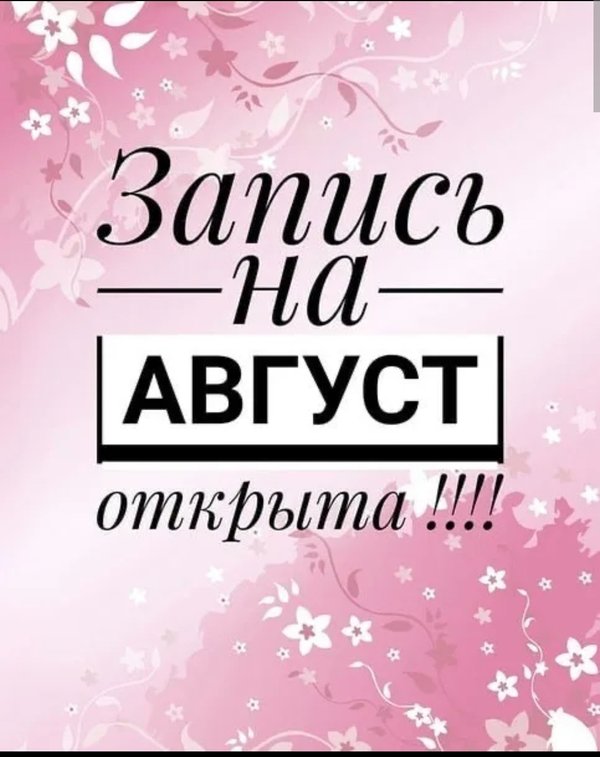 Август запись. Ведется запись. Возобновляю запись на маникюр. Запись на август открыта маникюр. Запись на август открыта картинки маникюр.