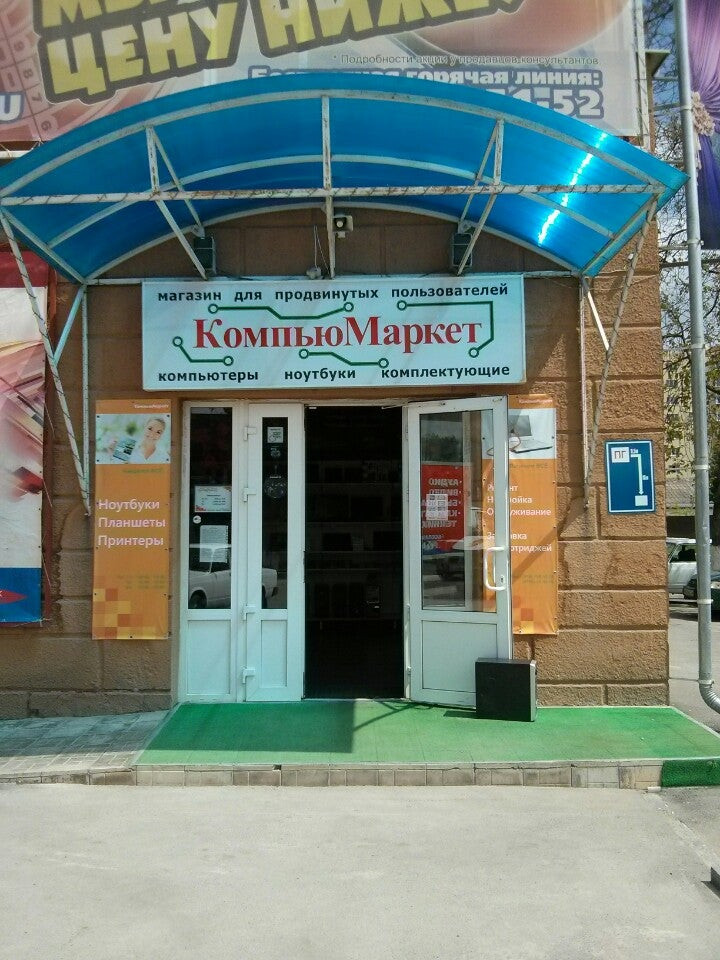 Сц пятигорск. Пятигорск магазин компьютер.