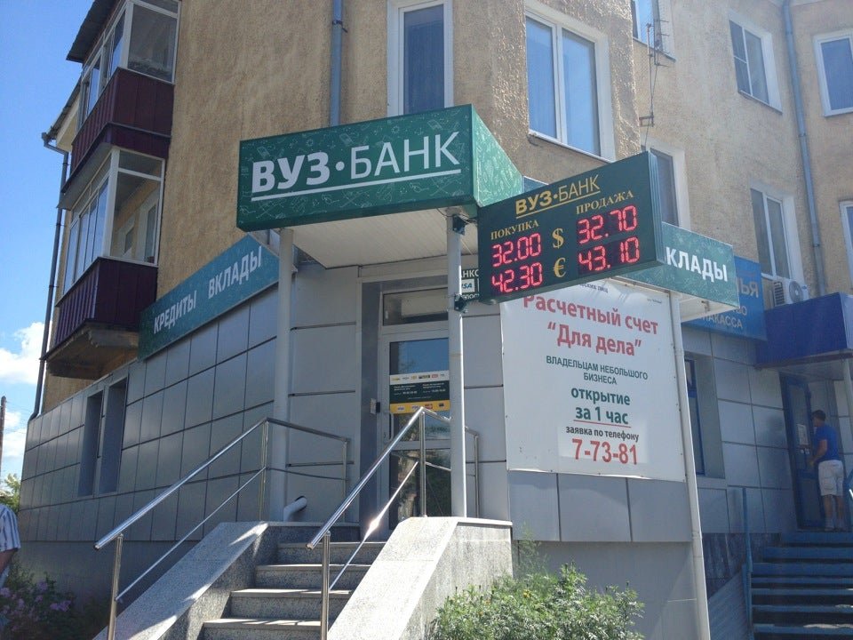 Сайт вуз банка екатеринбург. Вуз банк. Вуз банк верхняя Пышма. Вуз-банк Екатеринбург телефон.
