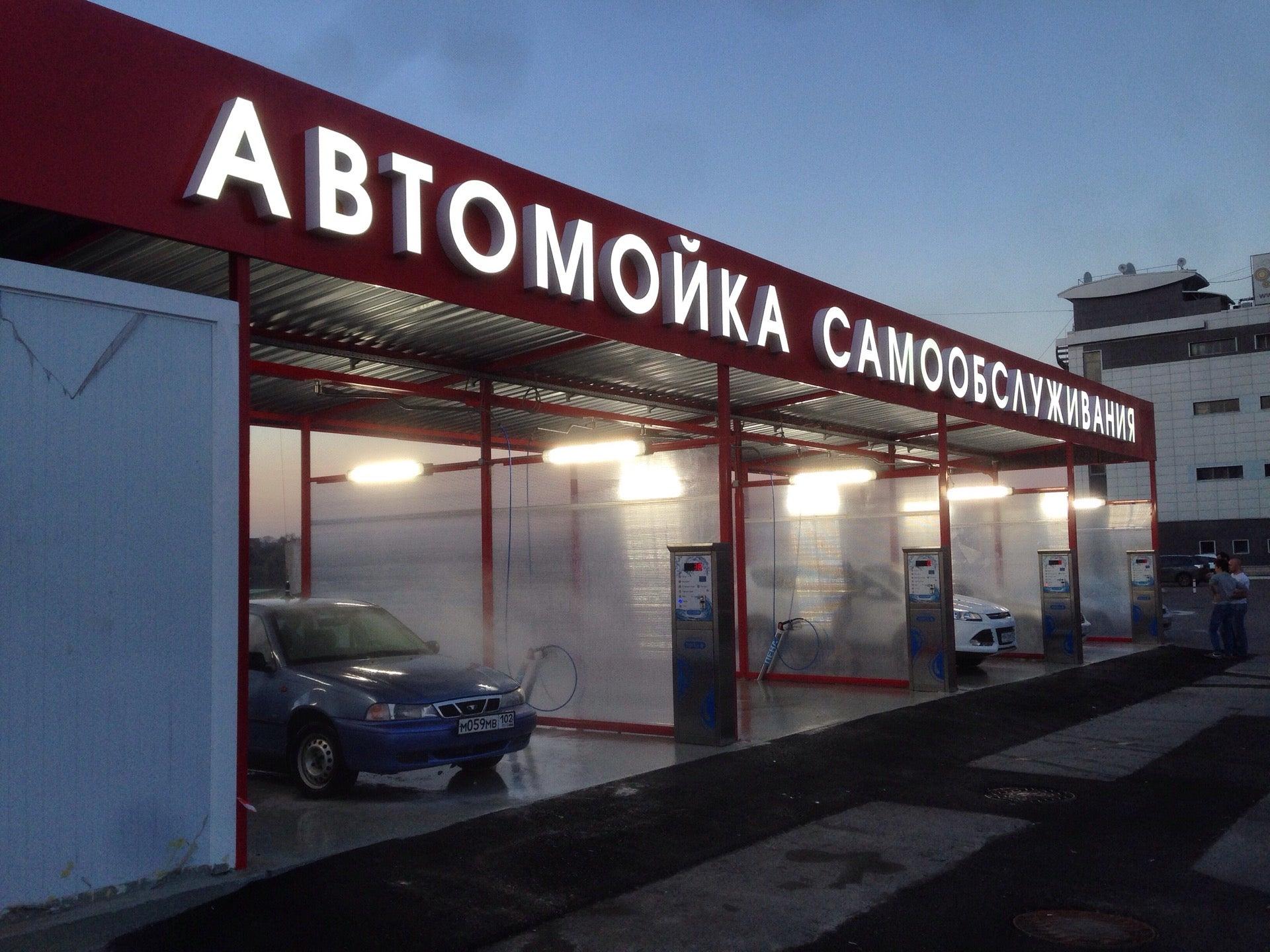 Мойка уфа. Автомойка самообслуживания. Вывеска автомойка самообслуживания. Мойка самообслуживания вывеска. Автомойка + автомойка самообслуживания вывеска.