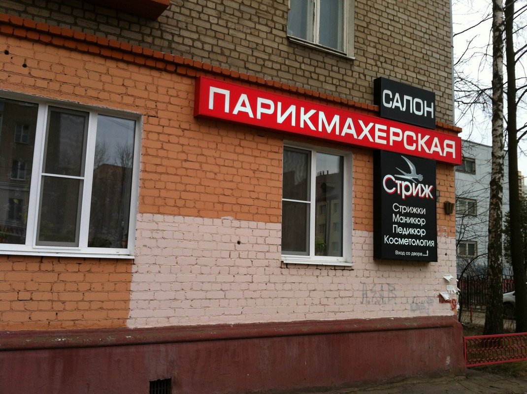 Парикмахерская стрижка в витебске на московском 74
