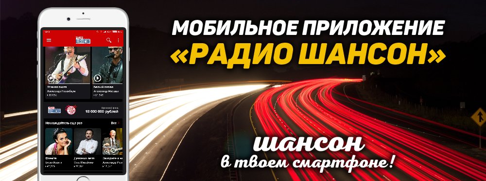 Радио шансон мобильное приложение. Радио шансон мобильное приложение. Радио шансон реклама. Радио шансон логотип. Радио шансон мобильное приложение.