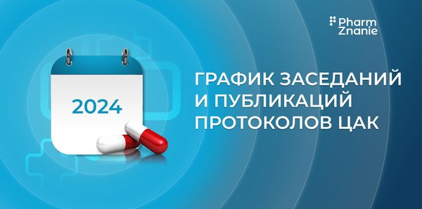 График заседаний аккредитационной комиссии в 2025