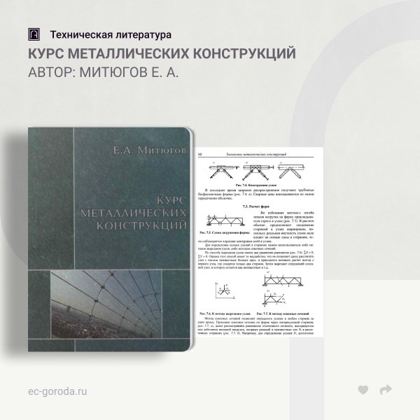 Мандриков а п примеры расчета металлических конструкций
