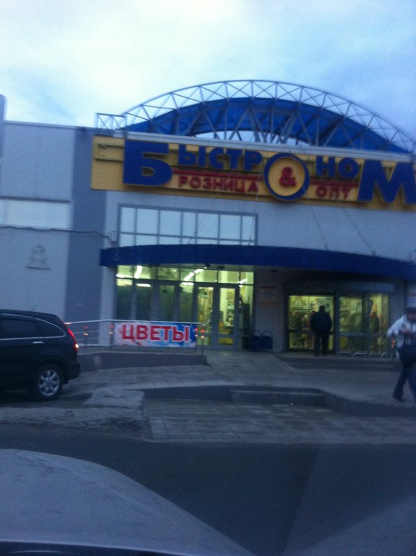 быстроном барнаул