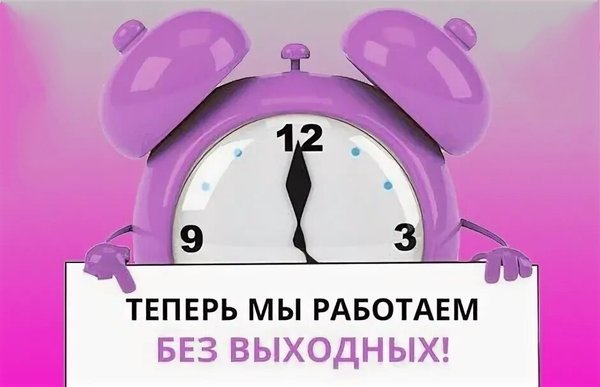 18 дней без выходных. Работаем без выходных. Мы работаем без выходных. Работаем для вас без выходных. Работаем без выходных картинка.