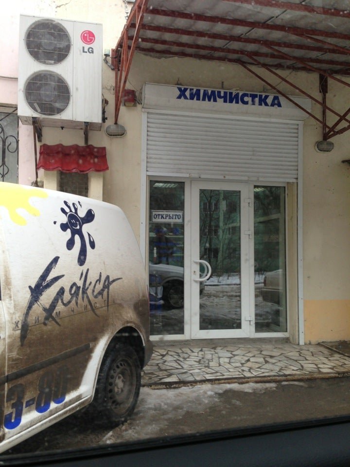 Клякса липецк. Химчистка Клякса Ростов-на-Дону. Химчистка Ростов-на-Дону Западный. Химчистка микрорайон. Химчистка Ростов на Дону на Коммунистическом.