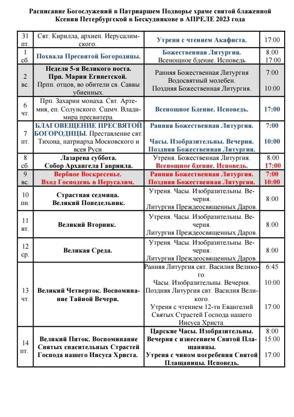 храм свт иннокентия в бескудниково. храм иннокентия в бескудниково расписание богослужений. службы в церкви завтра расписание. расписание богослужений на май. церковь иннокентия московского в бескудниково.