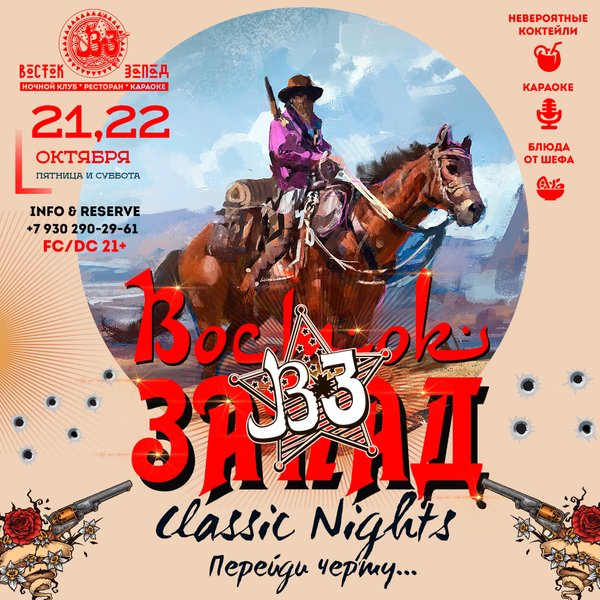 Клуб восток запад