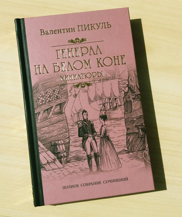 Пикуль книги список книг по порядку. Пикуль собрание сочинений вече. Пикуль собрание. Полное собрание сочинений Валентина Пикуля.