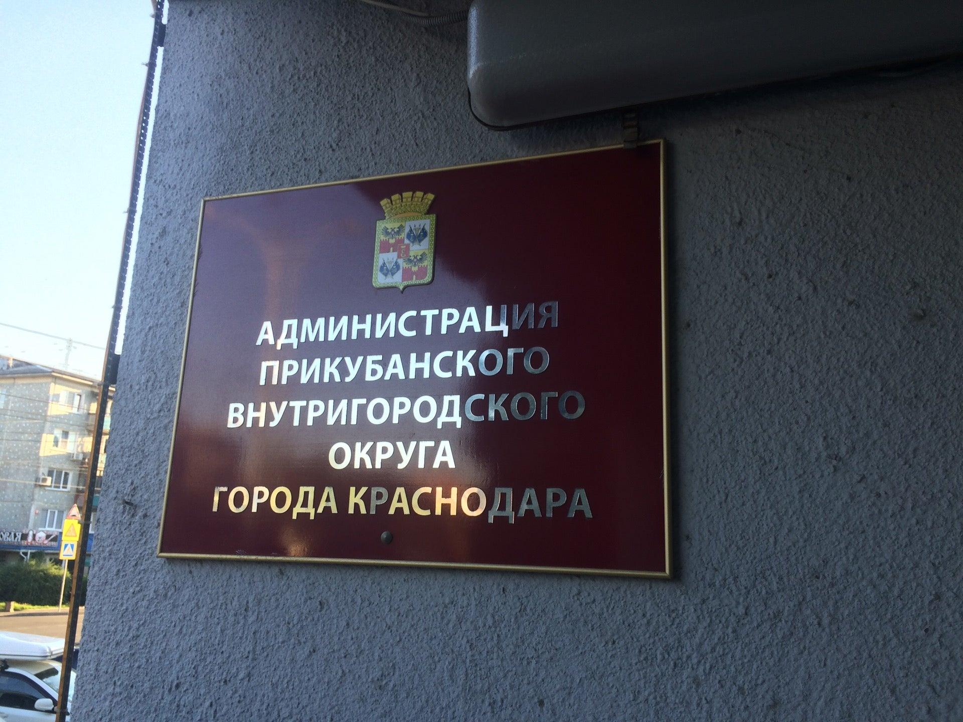 Соцзащита прикубанского округа краснодара режим работы. Администрация Прикубанского округа. Администрация Прикубанского округа г Краснодара. Администрация города Краснодара Прикубанский округ. Прикубанская администрация Атарбекова.